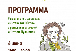 Фестиваль «Читающая Югра» с региональной акцией «Читаем Пушкина» пройдет 6 июня