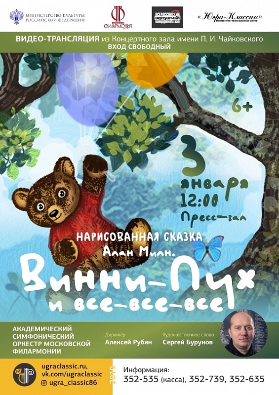 Видеотрансляция нарисованной сказки Алана Милна «Винни-Пух и все-все-все» 