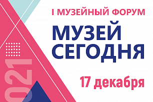 I Музейный форум «Музей сегодня»