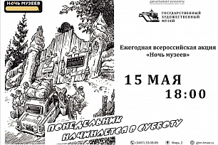 Музеи Югры присоединятся к ежегодной акции «Ночь музеев»