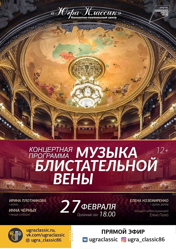 Концертная программа «Музыка блистательной Вены» 