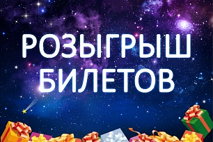  Розыгрыш бесплатных билетов на «Звездная ночь музеев».