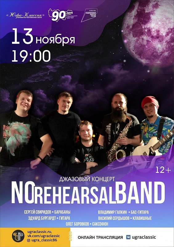 Онлайн-концерт группы «No rehearsal band»