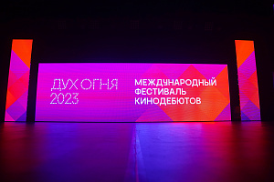 Церемония закрытия XXI Международного фестиваля кинематографических дебютов «Дух огня» 