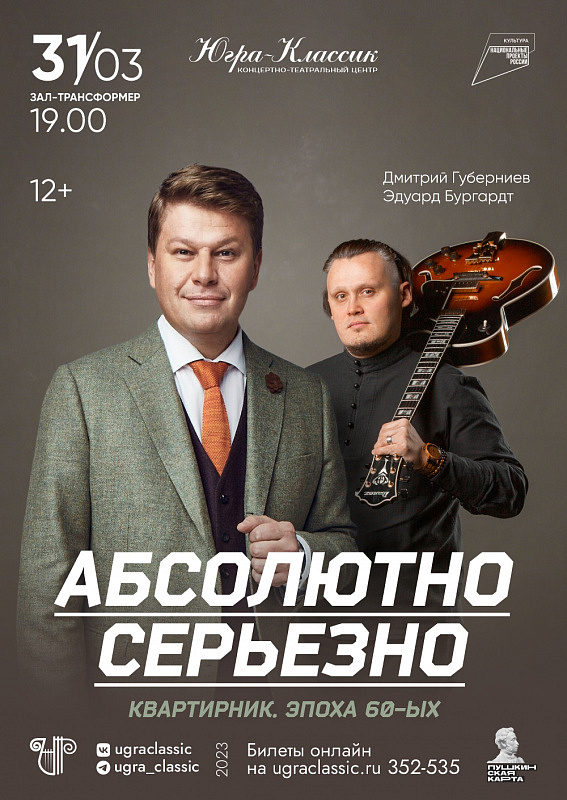 Квартирник Дмитрия Губерниева «Абсолютно серьезно»