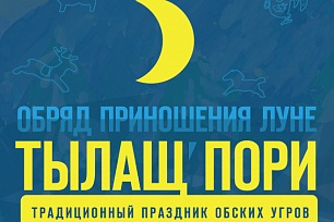 Обряд приношения Луне проведут в этномузее «Торум Маа»
