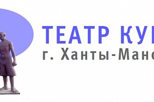 В поселки Ханты-Мансийского района приедет Театр кукол