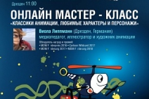 В рамках программы «Твоё кино»  состоится онлайн мастер-класс «Классики анимации, любимые характеры и персонажи»