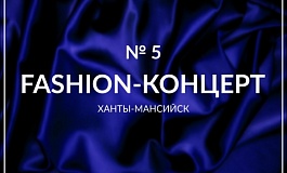 Fashion-концерт 