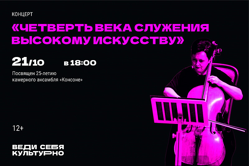 «Четверть века служения Высокому Искусству»,  посвящен 25-летию камерного ансамбля «Консоне» 