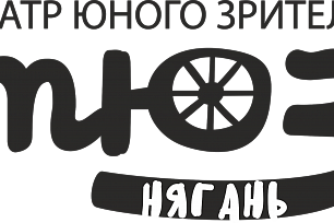 Няганский ТЮЗ присоединится к международной акции  «Возьмите ребенка в театр!»