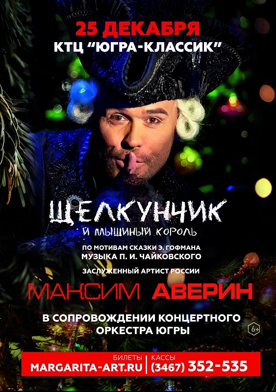 Сказка с оркестром «Щелкунчик» с Максимом Авериным