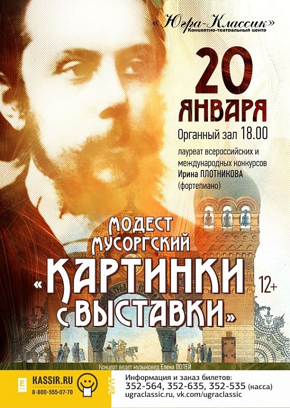 Концерт «Картинки с выставки» (М. Мусоргский)