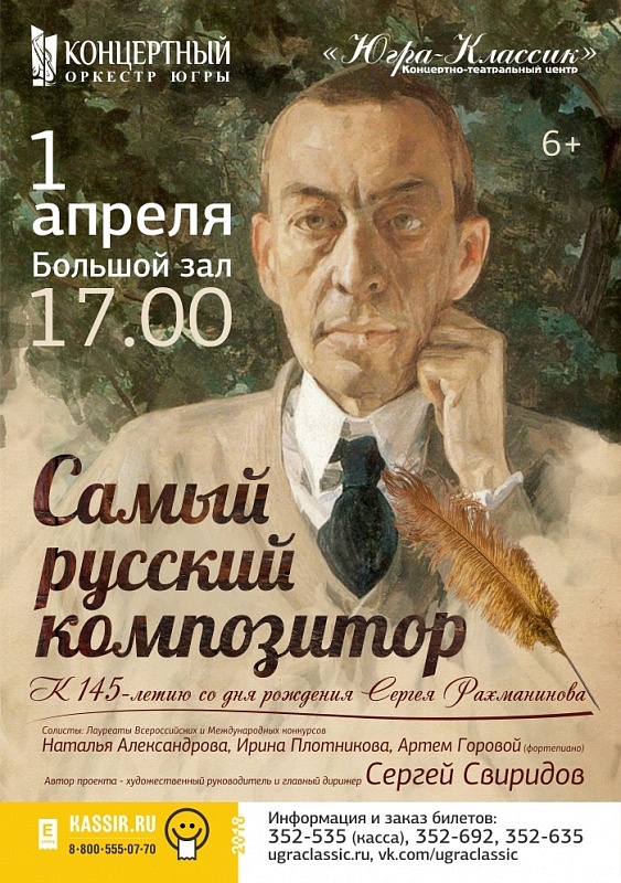 Концерт «Самый русский композитор» 