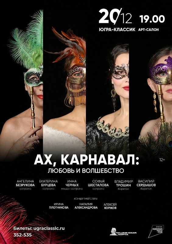 «Ах, карнавал: любовь и волшебство!»