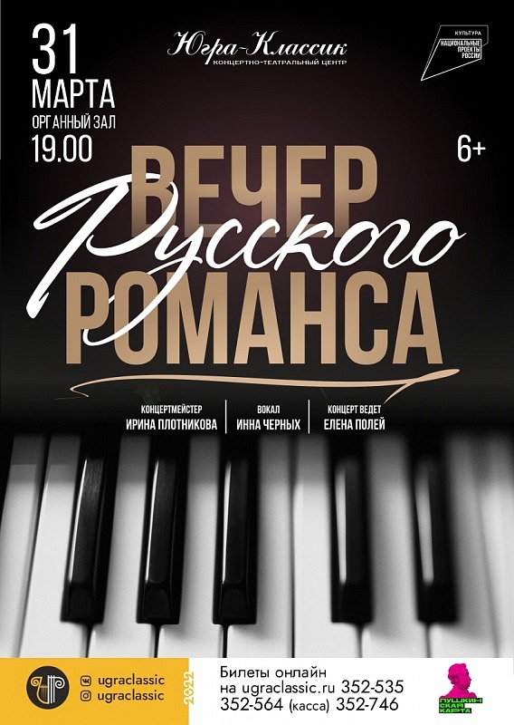 «Вечер русского романса»