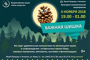 «Важная шишка» - в Музее Природы и Человека