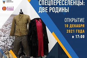 Выставка «Немецкие спецпереселенцы: две Родины»