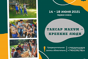 «Таксар Махум – Крепкие люди»