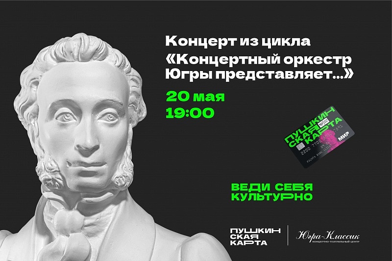Концертный оркестр Югры представляет...