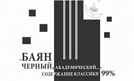 Концерт «Баян черный академический с камерной нотой «Консоне»