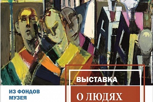 Выставка из фондов музея  «О людях искусства»
