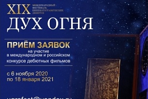 XIХ МФКД «Дух огня» объявляет о начале приёма заявок на участие дебютных фильмов