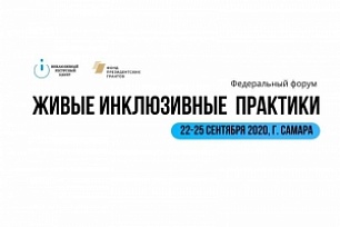 Fashion-концерт представили на федеральном форуме «Живые инклюзивные практики – 2020»