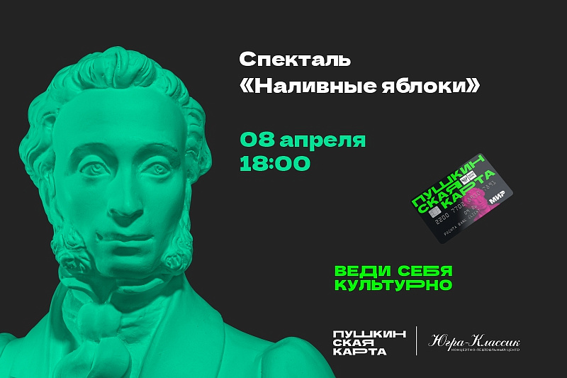 Спектакль «Наливные яблоки» 