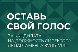 Жители Югры могут принять участие в онлайн-голосовании за кандидата на должность руководителя Департамента культуры Югры.