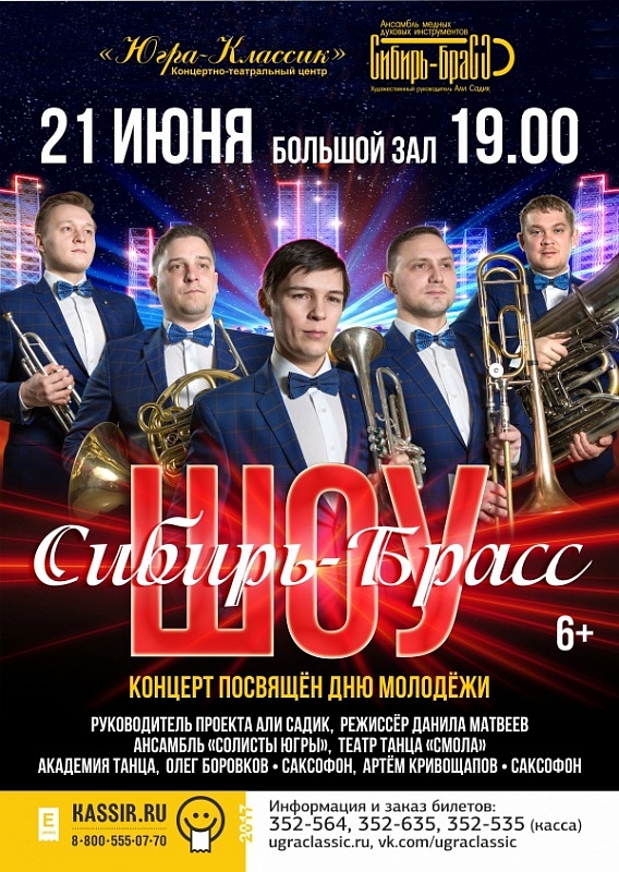«Сибирь-Брасс ШОУ»