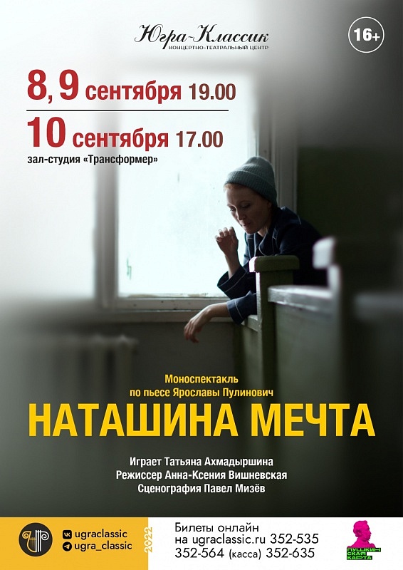 Моноспектакль «Наташина мечта»