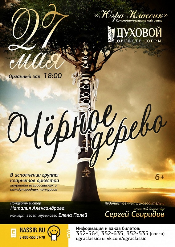  Вечер кларнетовой музыки «Чёрное дерево»