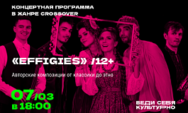 Концертная программа в жанре crossover «EffiGies»