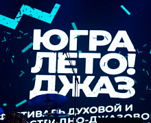 Гала-концерт Фестиваля «Югра! Лето! Джаз!»