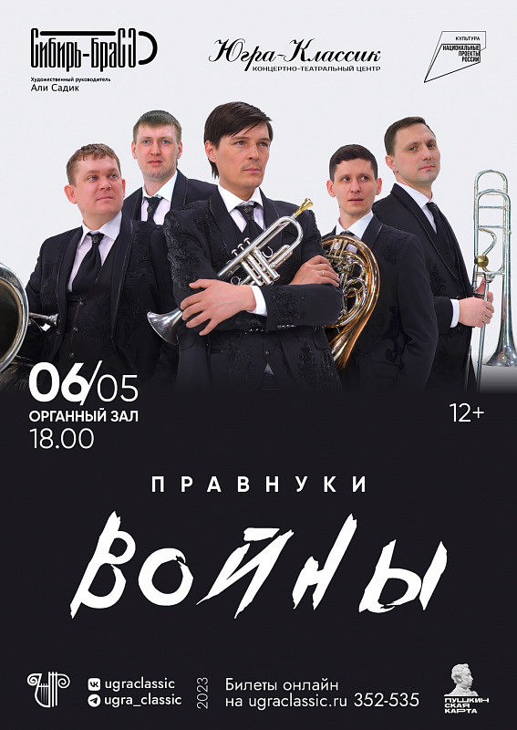 "Правнуки войны" Камерный духовой оркестр "Сибирь Брасс"