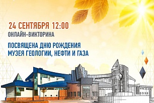 Музей геологии, нефти и газа готовится отметить день рождения
