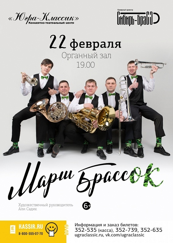 Марш БрассОК