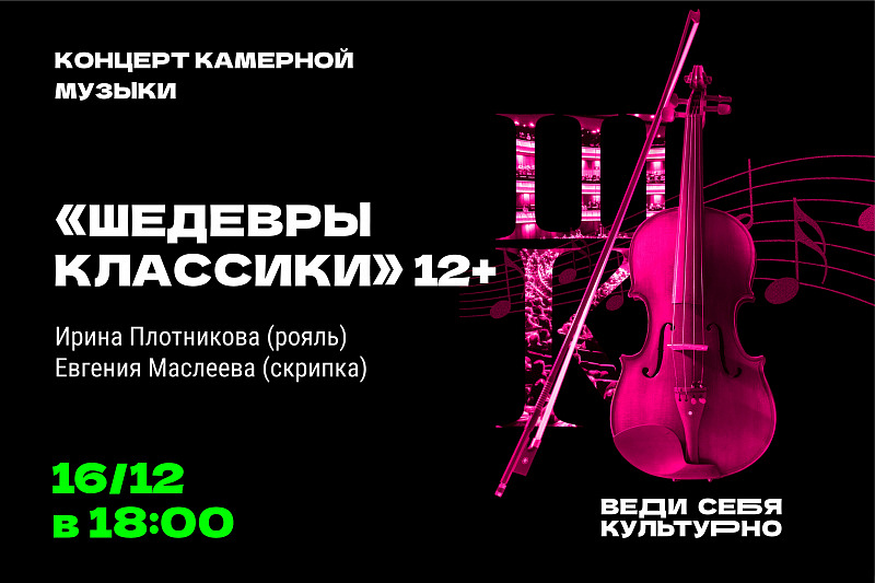 Концерт камерной музыки «Шедевры классики»