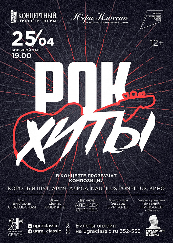 Концерт «Рок хиты» в исполнении Концертного духового оркестра Югры