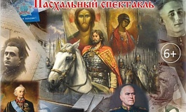 Пасхальное представление «Смертию смерть поправ»
