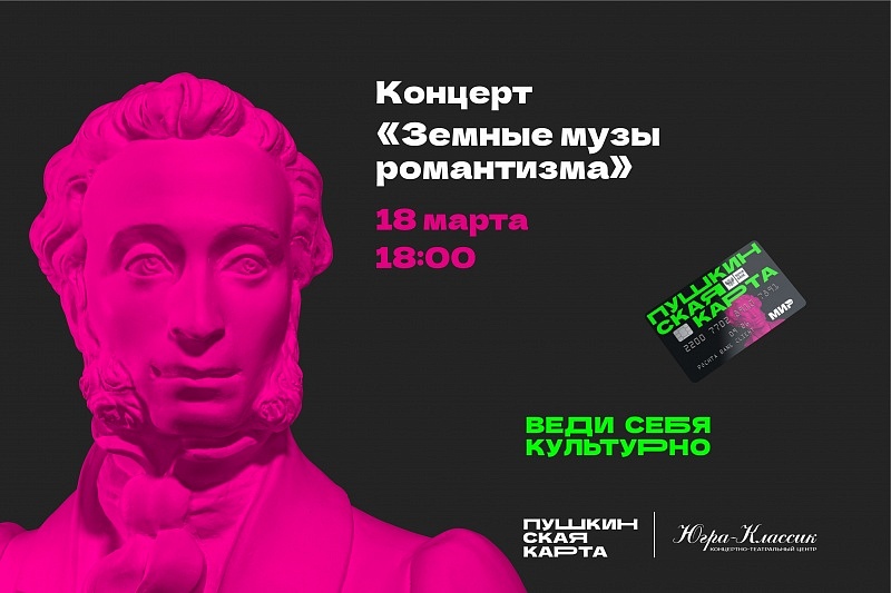 Концерт "Земные музы романтизма"