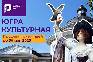 Новые креативные пространства, культурные объекты, музеи могут появиться в Югре!