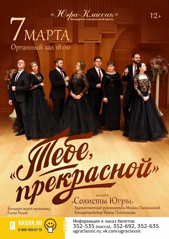 Концерт «Тебе, прекрасной»