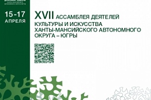 Деятели культуры и искусства Югры встретятся на Ассамблее в 17-й раз