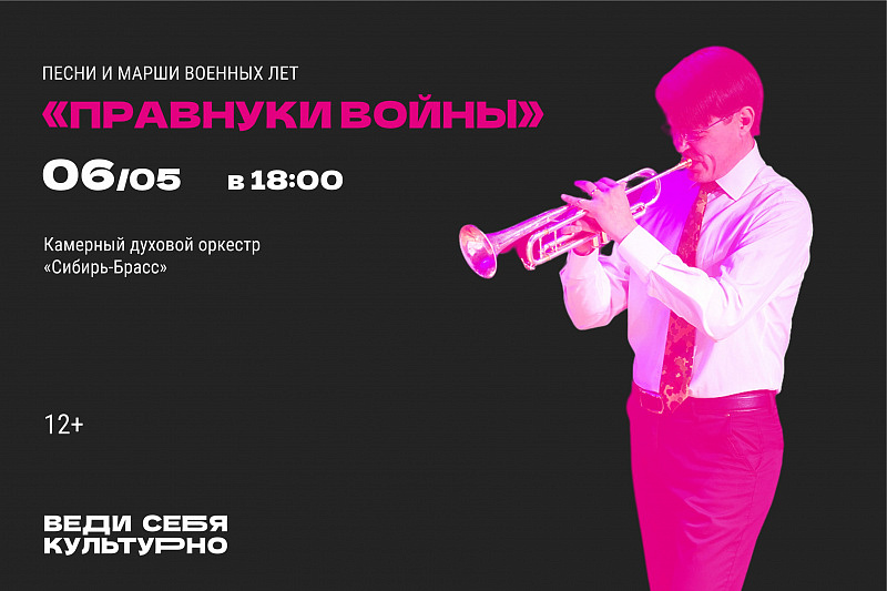 "Правнуки войны" Камерный духовой оркестр "Сибирь Брасс"