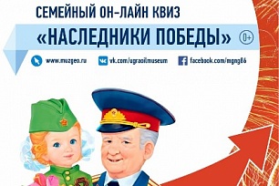 Онлайн-квиз «Наследники Победы» проведёт Музей геологии, нефти и газа 1 июня