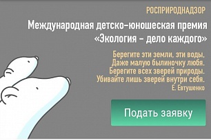 Международная детско-юношеская премия «Экология – дело каждого»