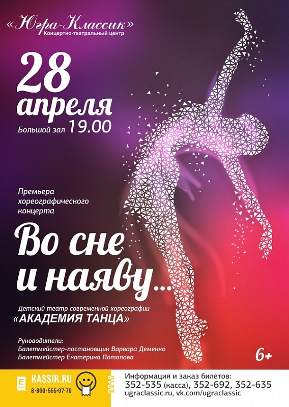 Хореографический концерт «Во сне и наяву»