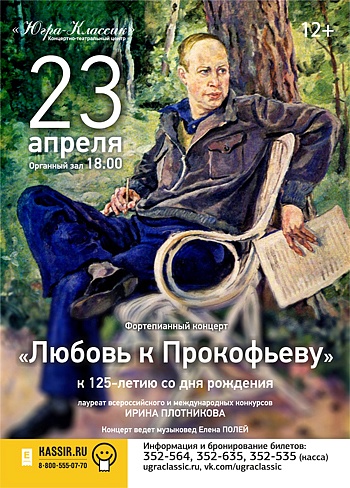 «С любовью к Прокофьеву»